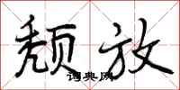 颓放怎么写好看,颓放书法图片