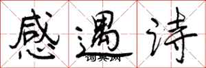 感遇诗怎么写好看，感遇诗书法图片