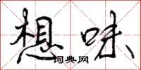 想味怎么写好看,想味书法图片