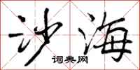 沙海怎么写好看，沙海书法图片