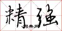 精强怎么写好看，精强书法图片