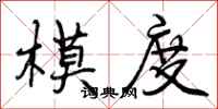 模度怎么写好看，模度书法图片