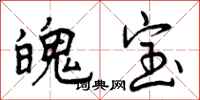 魄宝怎么写好看,魄宝书法图片