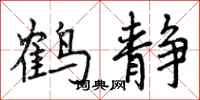 鹤静怎么写好看,鹤静书法图片