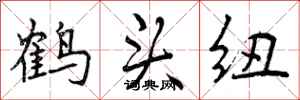 鹤头纽怎么写好看，鹤头纽书法图片