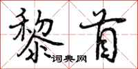 黎首怎么写好看，黎首书法图片