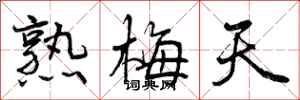 熟梅天怎么写好看,熟梅天书法图片