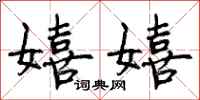 嬉嬉怎么写好看，嬉嬉书法图片