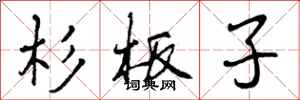 杉板子怎么写好看,杉板子书法图片