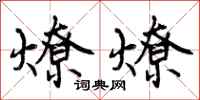 燎燎怎么写好看，燎燎书法图片