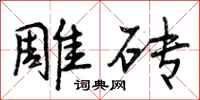 雕砖怎么写好看，雕砖书法图片