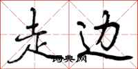 走边怎么写好看,走边书法图片