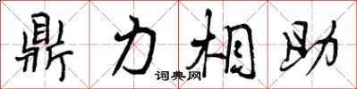 鼎力相助怎么写好看,鼎力相助书法图片