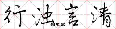行浊言清怎么写好看，行浊言清书法图片