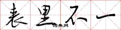 表里不一怎么写好看，表里不一书法图片