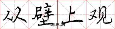 从壁上观怎么写好看，从壁上观书法图片