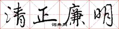 清正廉明怎么写好看,清正廉明书法图片