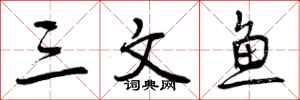 三文鱼怎么写好看,三文鱼书法图片