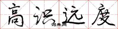 高识远度怎么写好看,高识远度书法图片