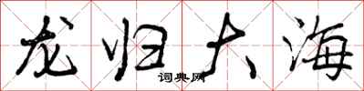 龙归大海怎么写好看,龙归大海书法图片