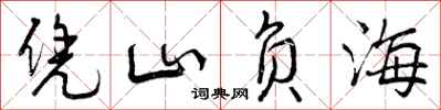 凭山负海怎么写好看，凭山负海书法图片