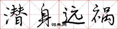 潜身远祸怎么写好看,潜身远祸书法图片