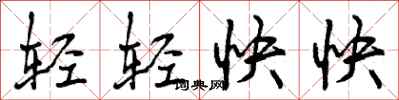 轻轻快快怎么写好看，轻轻快快书法图片
