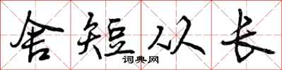 舍短从长怎么写好看，舍短从长书法图片