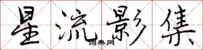 星流影集怎么写好看，星流影集书法图片