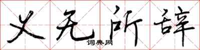 义无所辞怎么写好看，义无所辞书法图片