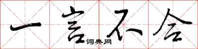 一言不合怎么写好看，一言不合书法图片