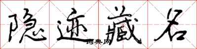隐迹藏名怎么写好看，隐迹藏名书法图片