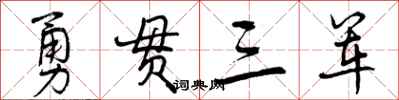 勇贯三军怎么写好看，勇贯三军书法图片
