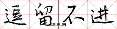 逗留不进怎么写好看，逗留不进书法图片