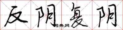反阴复阴怎么写好看，反阴复阴书法图片