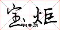 宝炬怎么写好看，宝炬书法图片