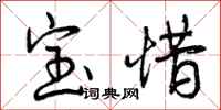 宝惜怎么写好看,宝惜书法图片