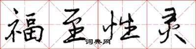 福至性灵怎么写好看,福至性灵书法图片