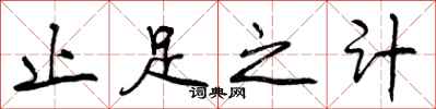 止足之计怎么写好看,止足之计书法图片