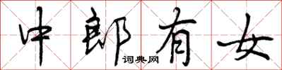 中郎有女怎么写好看,中郎有女书法图片
