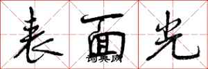 表面光怎么写好看，表面光书法图片