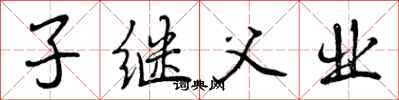 子继父业怎么写好看,子继父业书法图片