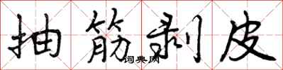 抽筋剥皮怎么写好看,抽筋剥皮书法图片