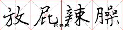 放屁辣臊怎么写好看,放屁辣臊书法图片