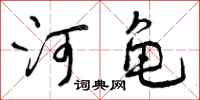 河龟怎么写好看，河龟书法图片
