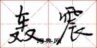 轰震怎么写好看,轰震书法图片