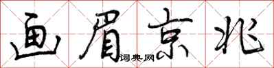 画眉京兆怎么写好看，画眉京兆书法图片