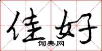 佳好怎么写好看，佳好书法图片