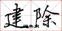 建除怎么写好看,建除书法图片