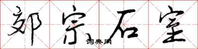 郊宗石室怎么写好看，郊宗石室书法图片
